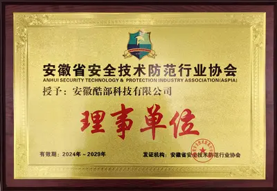 安防协会理事单位