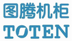 图腾